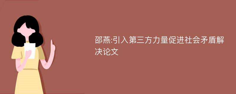 邵燕:引入第三方力量促进社会矛盾解决论文