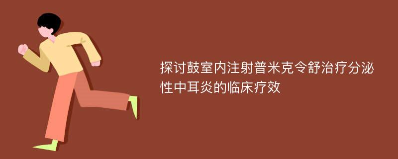 探讨鼓室内注射普米克令舒治疗分泌性中耳炎的临床疗效