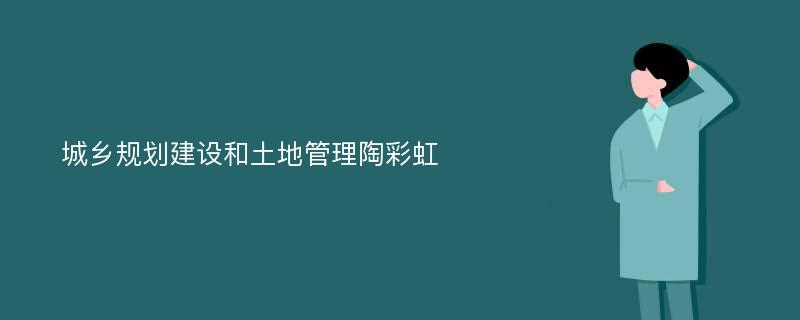 城乡规划建设和土地管理陶彩虹