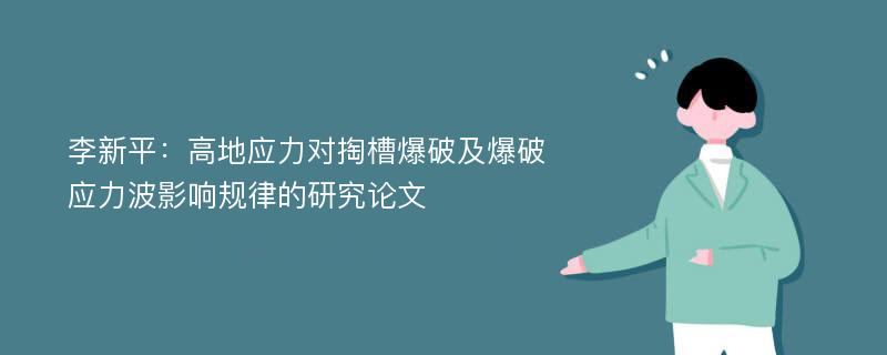 李新平：高地应力对掏槽爆破及爆破应力波影响规律的研究论文