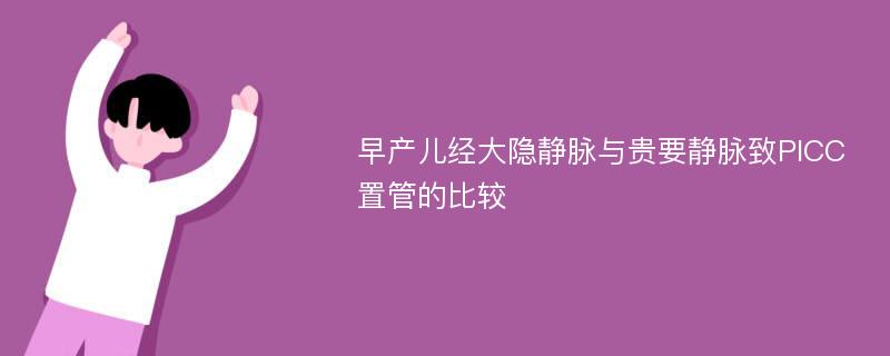 早产儿经大隐静脉与贵要静脉致PICC置管的比较