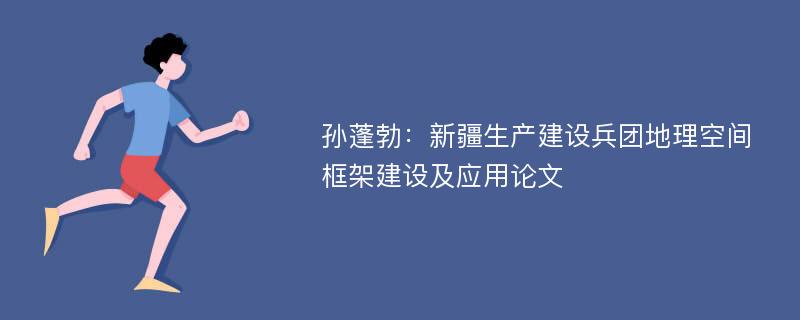 孙蓬勃：新疆生产建设兵团地理空间框架建设及应用论文