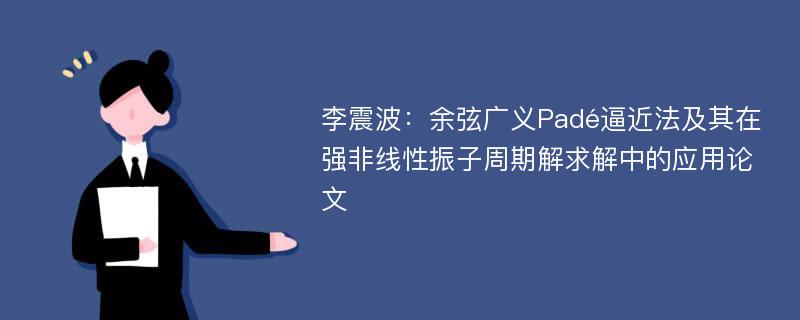 李震波：余弦广义Padé逼近法及其在强非线性振子周期解求解中的应用论文