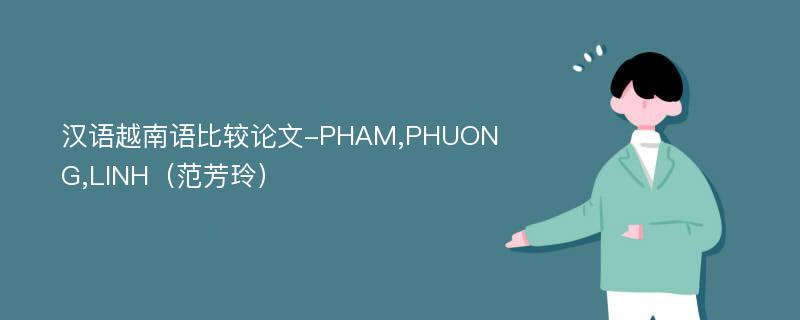 汉语越南语比较论文-PHAM,PHUONG,LINH（范芳玲）