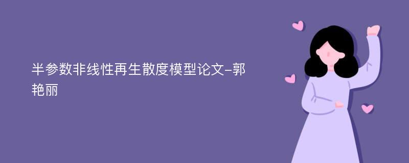 半参数非线性再生散度模型论文-郭艳丽