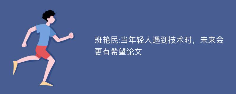 班艳民:当年轻人遇到技术时，未来会更有希望论文