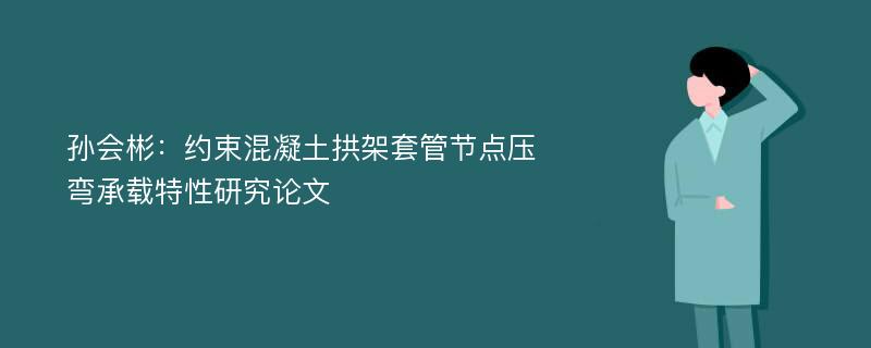 孙会彬：约束混凝土拱架套管节点压弯承载特性研究论文