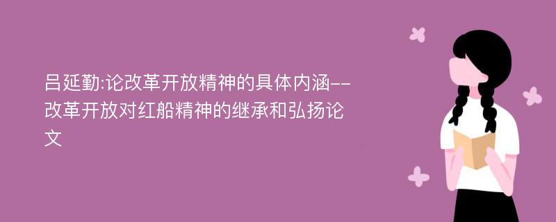 吕延勤:论改革开放精神的具体内涵--改革开放对红船精神的继承和弘扬论文