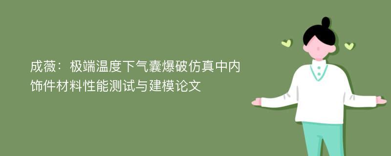 成薇：极端温度下气囊爆破仿真中内饰件材料性能测试与建模论文