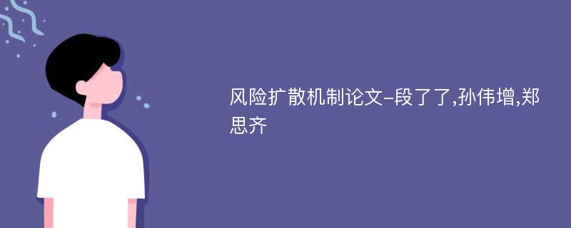 风险扩散机制论文-段了了,孙伟增,郑思齐