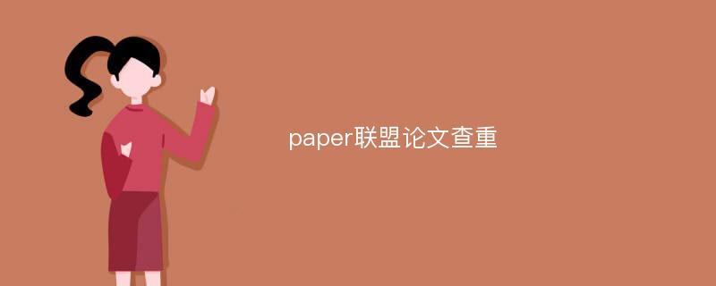 paper联盟论文查重