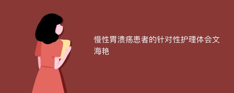 慢性胃溃疡患者的针对性护理体会文海艳