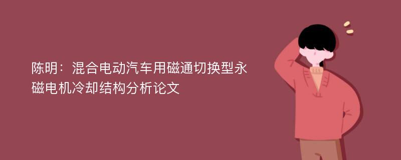 陈明：混合电动汽车用磁通切换型永磁电机冷却结构分析论文