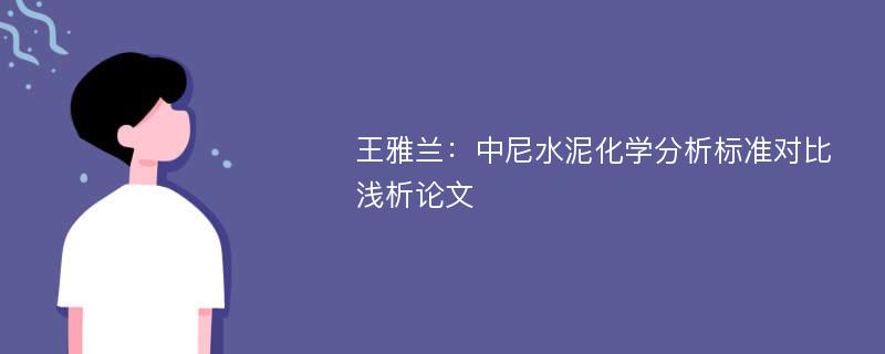 王雅兰：中尼水泥化学分析标准对比浅析论文