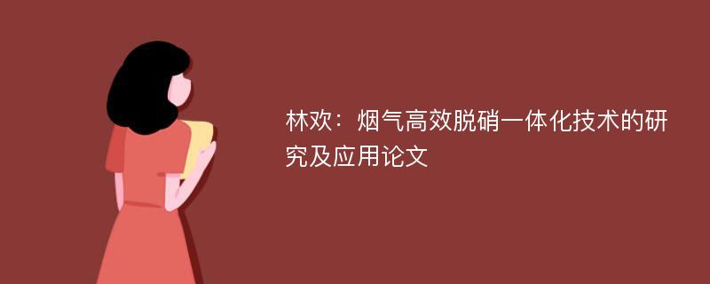 林欢：烟气高效脱硝一体化技术的研究及应用论文