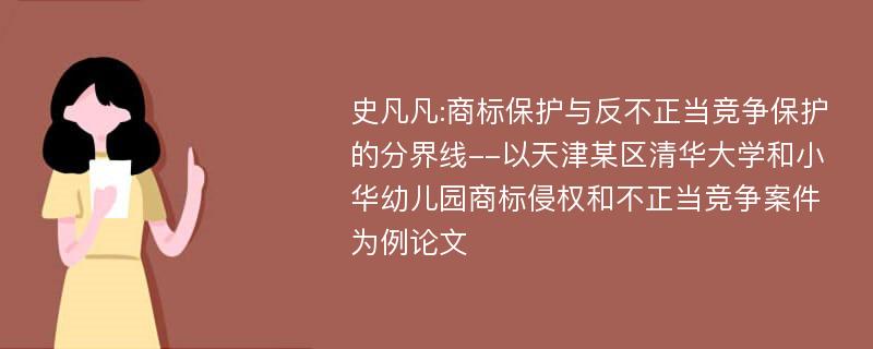 史凡凡:商标保护与反不正当竞争保护的分界线--以天津某区清华大学和小华幼儿园商标侵权和不正当竞争案件为例论文