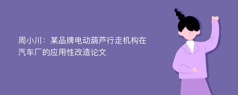 周小川：某品牌电动葫芦行走机构在汽车厂的应用性改造论文