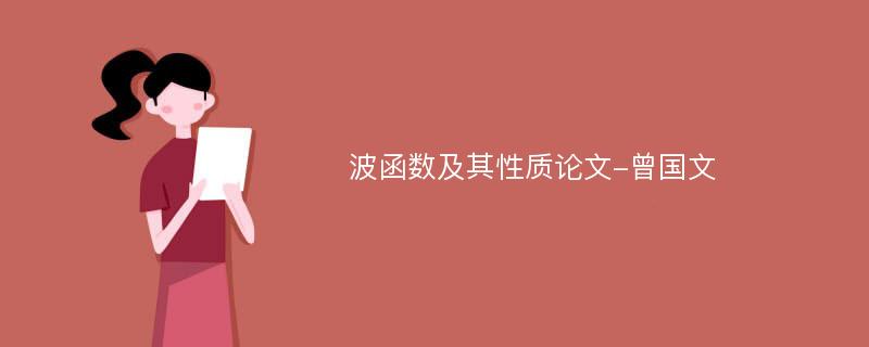 波函数及其性质论文-曾国文