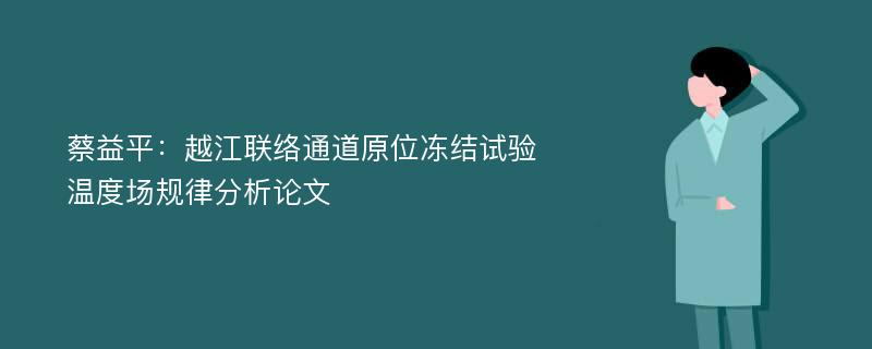 蔡益平：越江联络通道原位冻结试验温度场规律分析论文