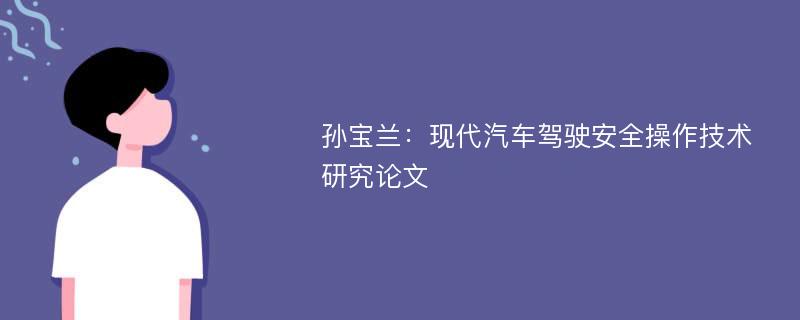 孙宝兰：现代汽车驾驶安全操作技术研究论文