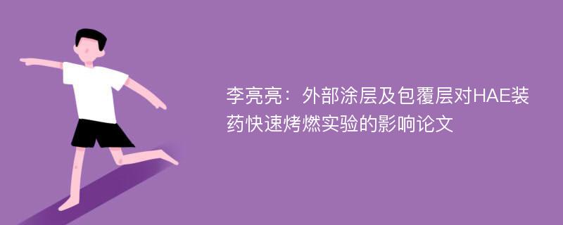 李亮亮：外部涂层及包覆层对HAE装药快速烤燃实验的影响论文