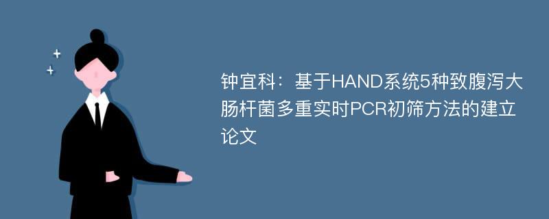 钟宜科：基于HAND系统5种致腹泻大肠杆菌多重实时PCR初筛方法的建立论文