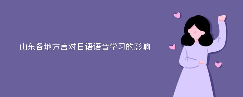 山东各地方言对日语语音学习的影响