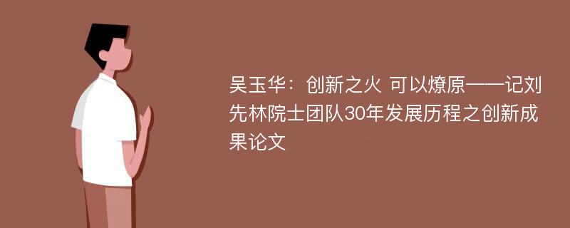 吴玉华：创新之火 可以燎原——记刘先林院士团队30年发展历程之创新成果论文