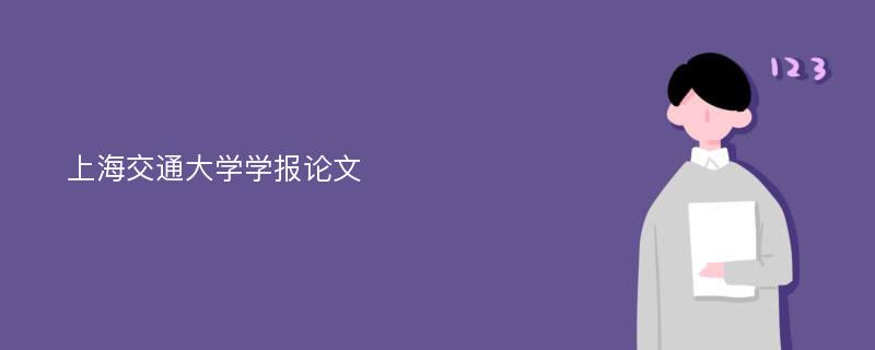 上海交通大学学报论文