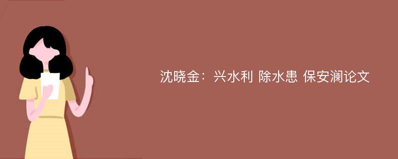 沈晓金：兴水利 除水患 保安澜论文