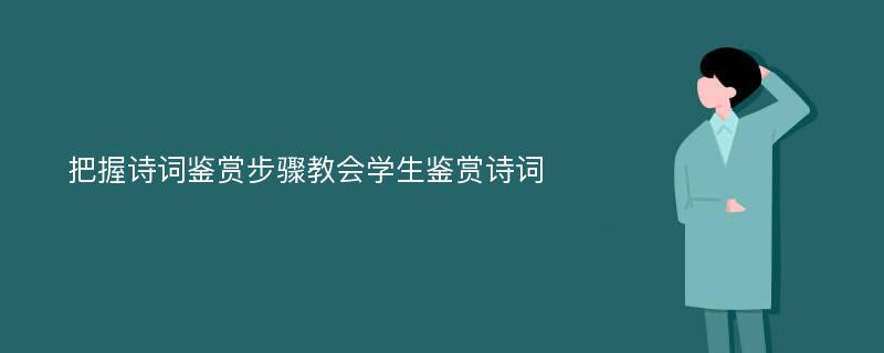 把握诗词鉴赏步骤教会学生鉴赏诗词