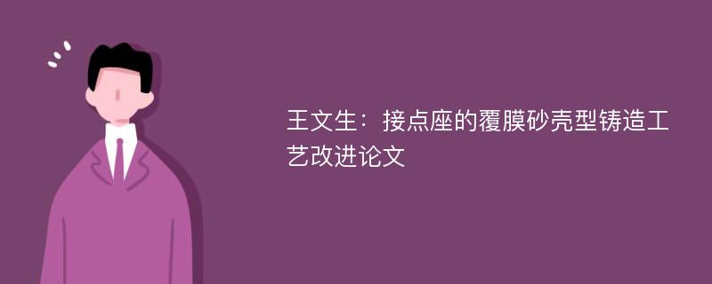 王文生：接点座的覆膜砂壳型铸造工艺改进论文