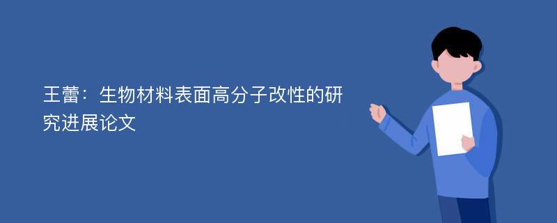 王蕾：生物材料表面高分子改性的研究进展论文