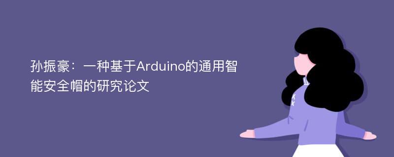 孙振豪：一种基于Arduino的通用智能安全帽的研究论文