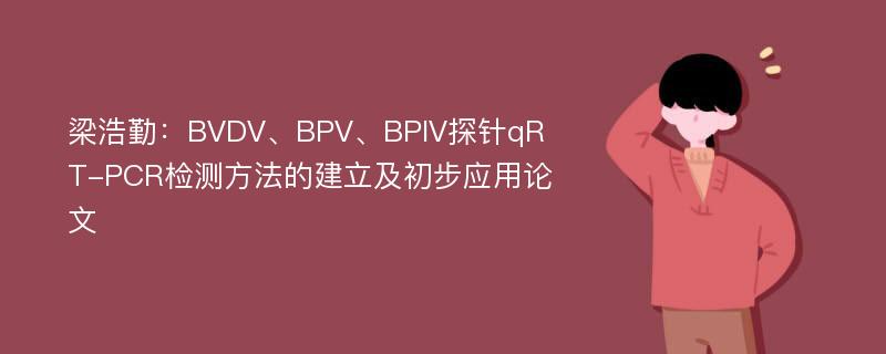 梁浩勤：BVDV、BPV、BPIV探针qRT-PCR检测方法的建立及初步应用论文