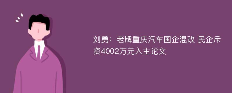 刘勇：老牌重庆汽车国企混改 民企斥资4002万元入主论文