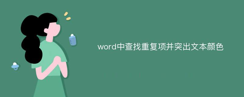 word中查找重复项并突出文本颜色