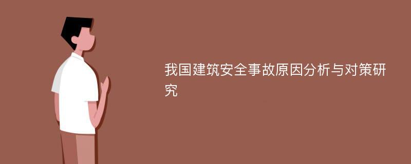 我国建筑安全事故原因分析与对策研究