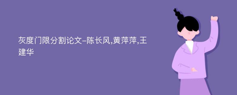 灰度门限分割论文-陈长风,黄萍萍,王建华