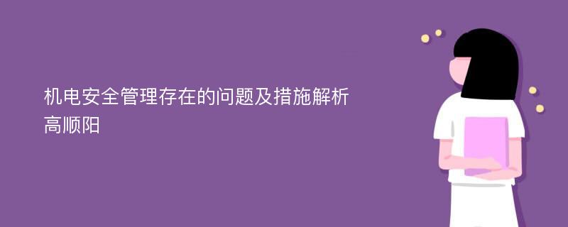 机电安全管理存在的问题及措施解析高顺阳