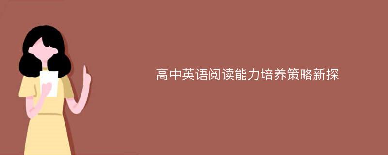 高中英语阅读能力培养策略新探