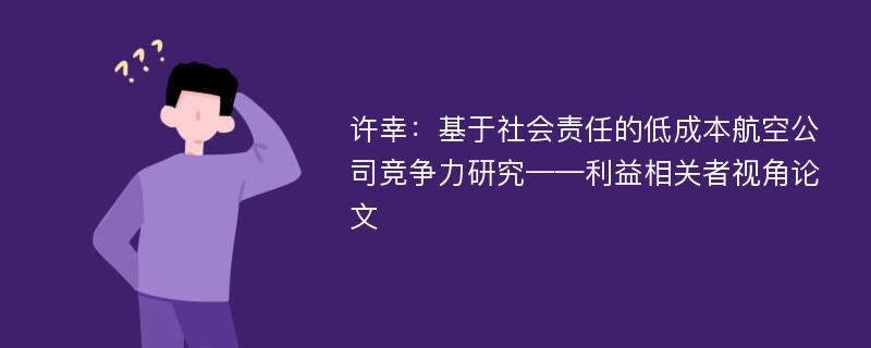 许幸：基于社会责任的低成本航空公司竞争力研究——利益相关者视角论文