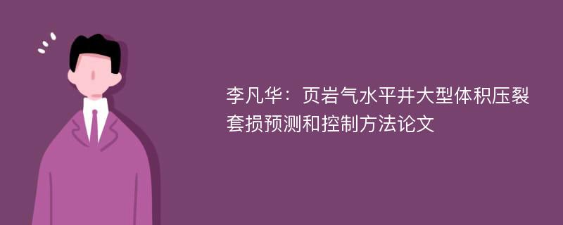 李凡华：页岩气水平井大型体积压裂套损预测和控制方法论文