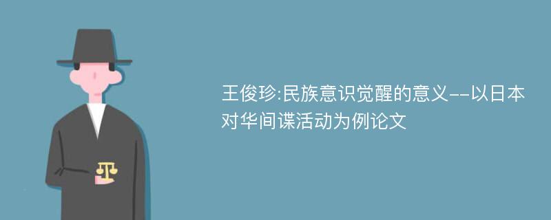 王俊珍:民族意识觉醒的意义--以日本对华间谍活动为例论文