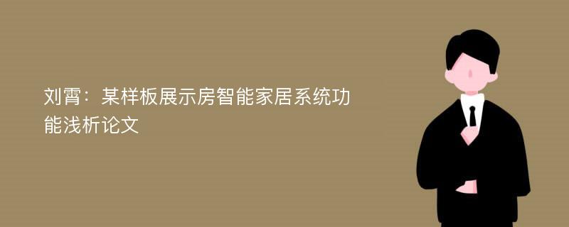 刘霄：某样板展示房智能家居系统功能浅析论文