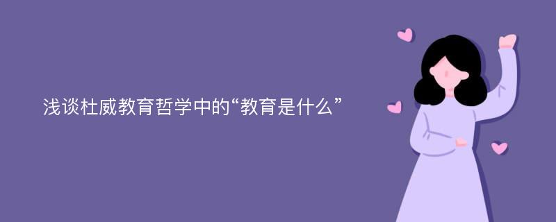 浅谈杜威教育哲学中的“教育是什么”