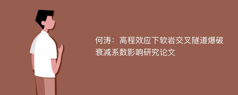 何涛：高程效应下软岩交叉隧道爆破衰减系数影响研究论文