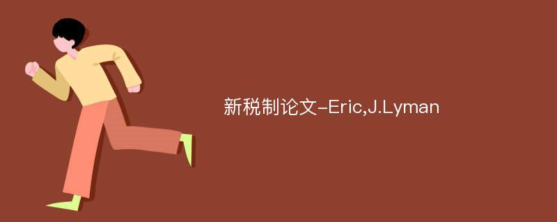 新税制论文-Eric,J.Lyman