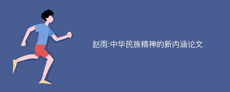 赵雨:中华民族精神的新内涵论文