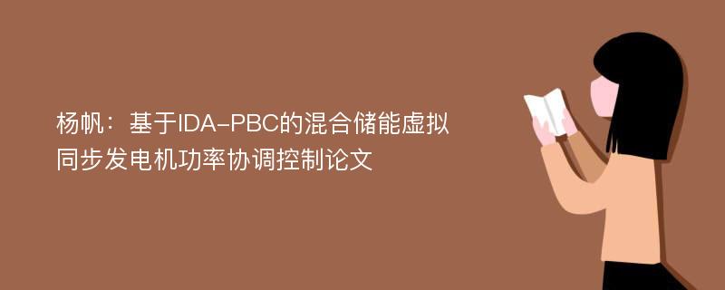 杨帆：基于IDA-PBC的混合储能虚拟同步发电机功率协调控制论文